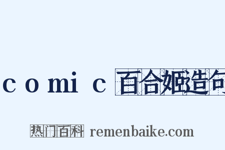 comic百合姬造句是什么意思的图片